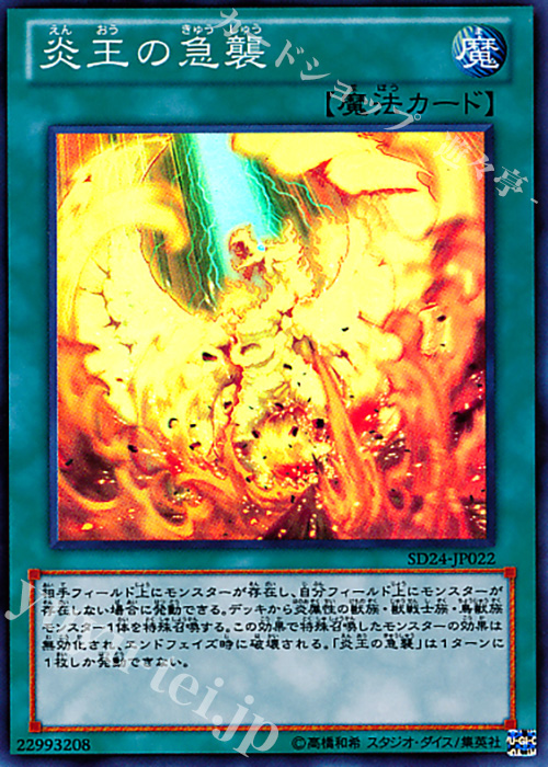 SR 炎王の急襲 | 販売 | [SD24] STRUCTURE DECK -炎王の急襲- | 遊戯王 OCG