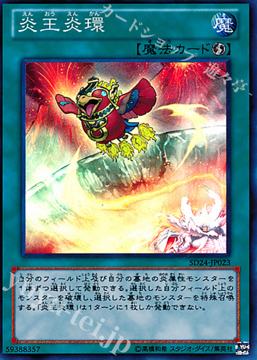 SR 炎王炎環 | 販売 | [SD24] STRUCTURE DECK -炎王の急襲- | 遊戯王 OCG