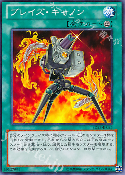 N ブレイズ・キャノン | 販売 | [SD24] STRUCTURE DECK -炎王の急襲- | 遊戯王 OCG