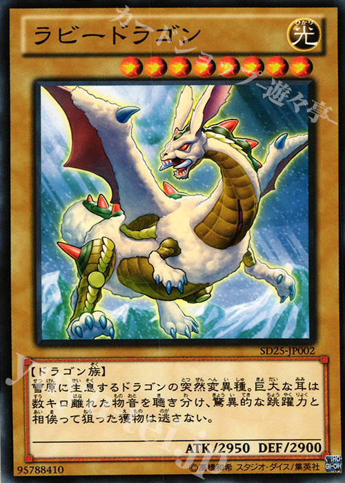 N ラビードラゴン | 買取 | [SD25] STRUCTURE DECK -青眼龍轟臨- | 遊戯王 OCG
