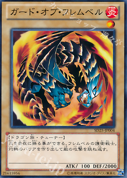 【傷】 N ガード・オブ・フレムベル | 販売 | [SD25] STRUCTURE DECK -青眼龍轟臨- | 遊戯王 OCG
