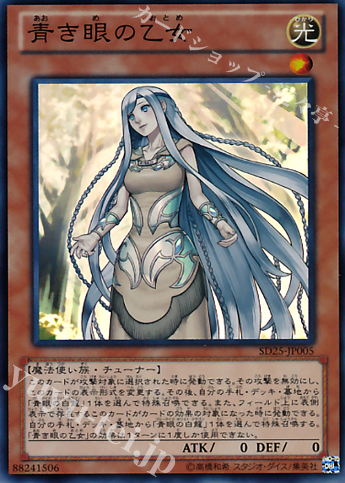 【傷】 SR 青き眼の乙女 | 販売 | [SD25] STRUCTURE DECK -青眼龍轟臨- | 遊戯王 OCG