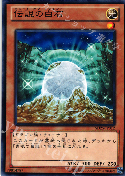 N 伝説の白石 | 買取 | [SD25] STRUCTURE DECK -青眼龍轟臨- | 遊戯王 OCG