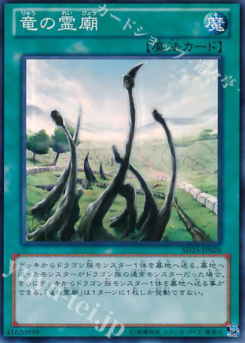 【傷】 SR 竜の霊廟 | 販売 | [SD25] STRUCTURE DECK -青眼龍轟臨- | 遊戯王 OCG