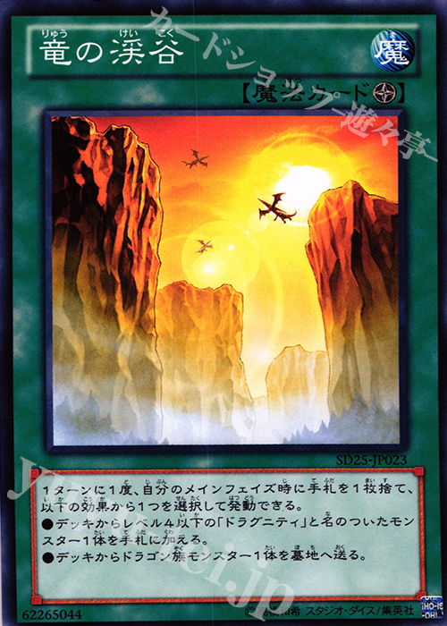 【傷】 N 竜の渓谷 | 販売 | [SD25] STRUCTURE DECK -青眼龍轟臨- | 遊戯王 OCG