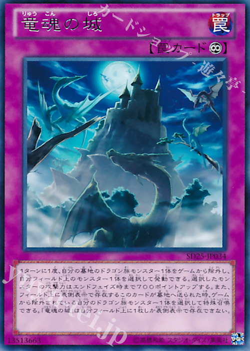 R 竜魂の城 | 販売 | [SD25] STRUCTURE DECK -青眼龍轟臨- | 遊戯王 OCG