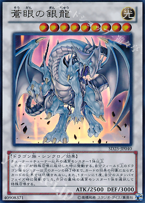 UR 蒼眼の銀龍 | 販売 | [SD25] STRUCTURE DECK -青眼龍轟臨- | 遊戯王 OCG