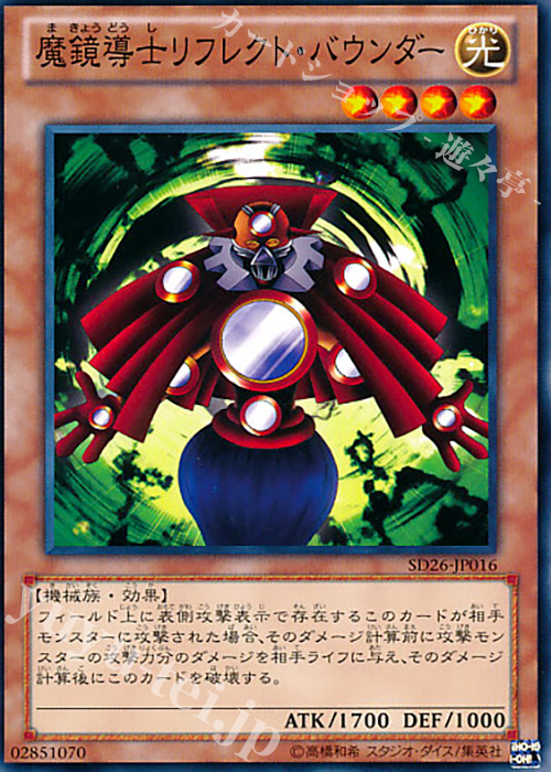 N 魔鏡導士リフレクト・バウンダー | 買取 | [SD26] STRUCTURE DECK -機光竜襲雷- | 遊戯王 OCG