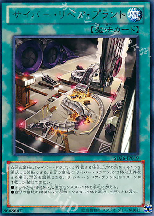 【傷】 R サイバー・リペア・プラント | 販売 | [SD26] STRUCTURE DECK -機光竜襲雷- | 遊戯王 OCG
