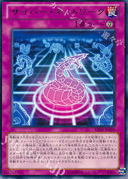 【傷】 R サイバー・ネットワーク | 販売 | [SD26] STRUCTURE DECK -機光竜襲雷- | 遊戯王 OCG