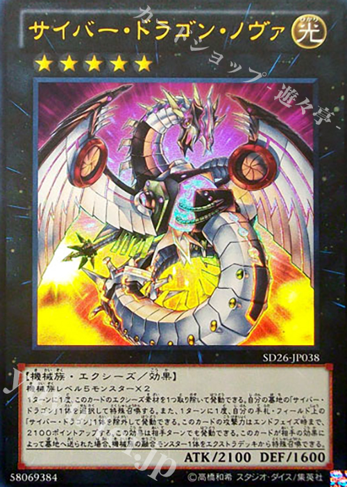 【傷】 UR サイバー・ドラゴン・ノヴァ | 販売 | [SD26] STRUCTURE DECK -機光竜襲雷- | 遊戯王 OCG
