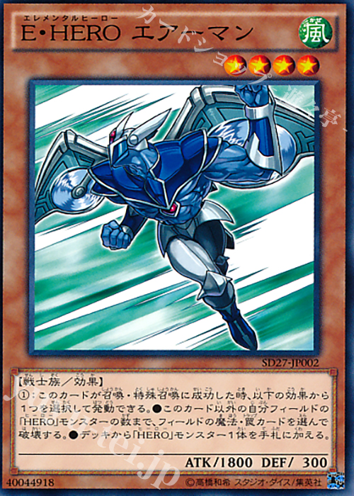 N E・HERO エアーマン | 買取 | [SD27] STRUCTURE DECK -HERO’s STRIKE- | 遊戯王 OCG