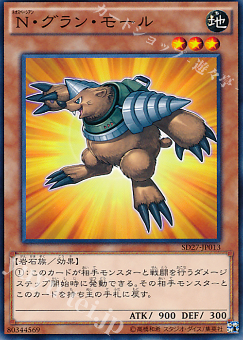 【傷】 N N・グラン・モール | 販売 | [SD27] STRUCTURE DECK -HERO’s STRIKE- | 遊戯王 OCG