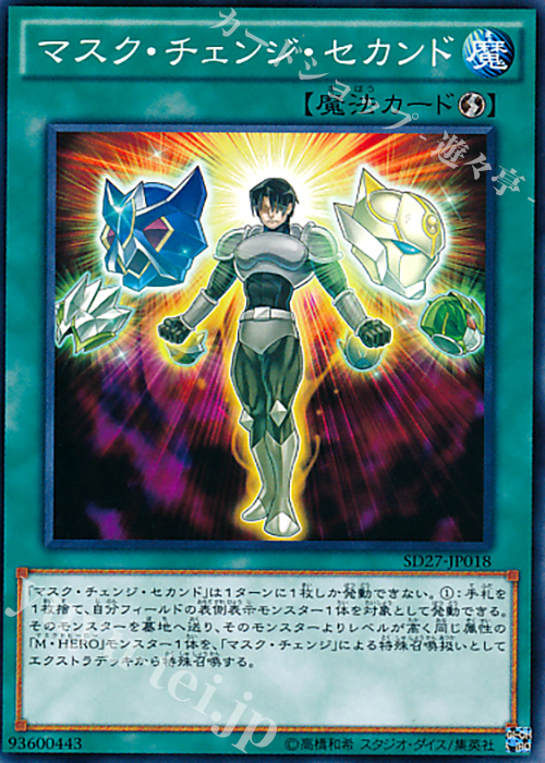 N マスク・チェンジ・セカンド | 販売 | [SD27] STRUCTURE DECK -HERO’s STRIKE- | 遊戯王 OCG