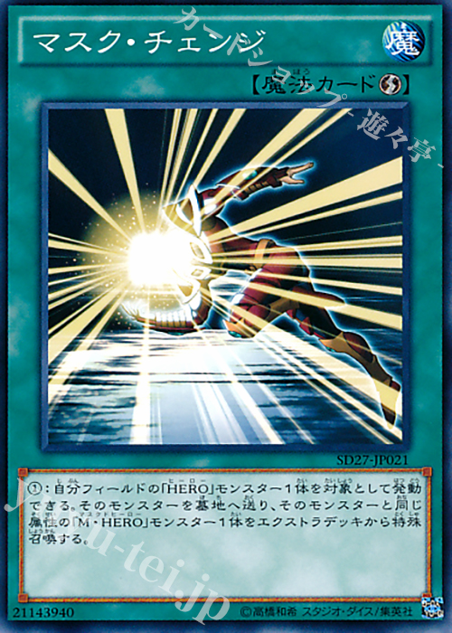N マスク・チェンジ | 販売 | [SD27] STRUCTURE DECK -HERO’s STRIKE- | 遊戯王 OCG