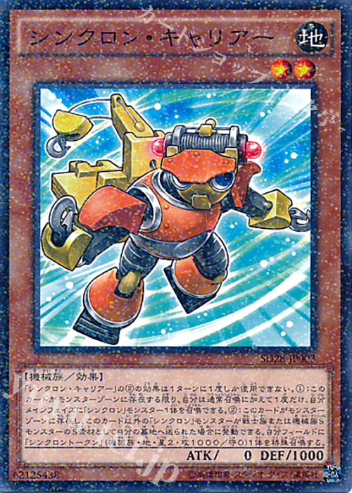 P-N シンクロン・キャリアー | 販売 | [SD28] STRUCTURE DECK -シンクロン・エクストリーム- | 遊戯王 OCG
