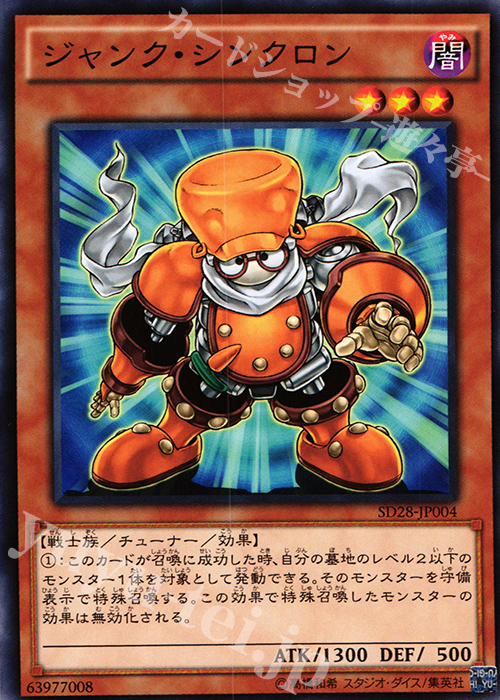 N ジャンク・シンクロン | 買取 | [SD28] STRUCTURE DECK -シンクロン・エクストリーム- | 遊戯王 OCG