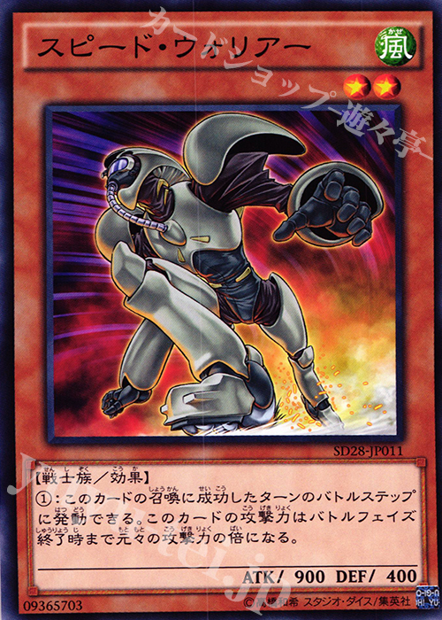 N スピード・ウォリアー | 販売 | [SD28] STRUCTURE DECK -シンクロン・エクストリーム- | 遊戯王 OCG