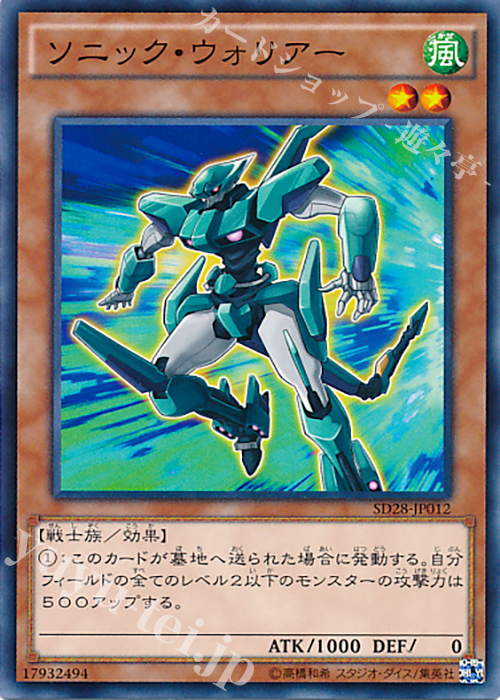 N ソニック・ウォリアー | 販売 | [SD28] STRUCTURE DECK -シンクロン・エクストリーム- | 遊戯王 OCG