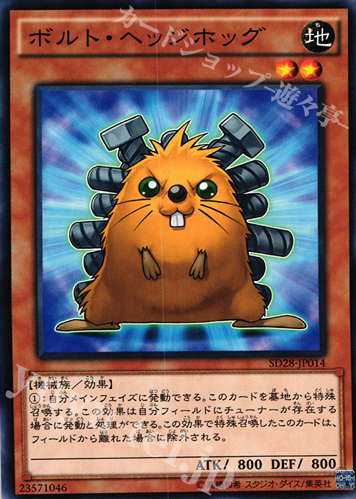 【傷】 N ボルト・ヘッジホッグ | 販売 | [SD28] STRUCTURE DECK -シンクロン・エクストリーム- | 遊戯王 OCG