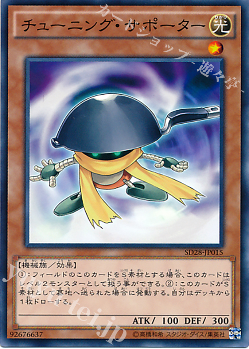 【傷】 N チューニング・サポーター | 販売 | [SD28] STRUCTURE DECK -シンクロン・エクストリーム- | 遊戯王 OCG