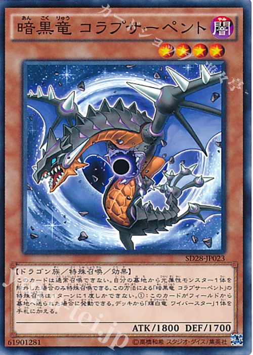 【傷】 N 暗黒竜 コラプサーペント | 販売 | [SD28] STRUCTURE DECK -シンクロン・エクストリーム- | 遊戯王 OCG