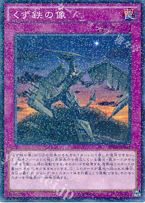【傷】 P-N くず鉄の像 | 販売 | [SD28] STRUCTURE DECK -シンクロン・エクストリーム- | 遊戯王 OCG
