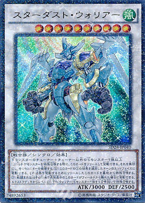 P-UR スターダスト・ウォリアー | 買取 | [SD28] STRUCTURE DECK -シンクロン・エクストリーム- | 遊戯王 OCG