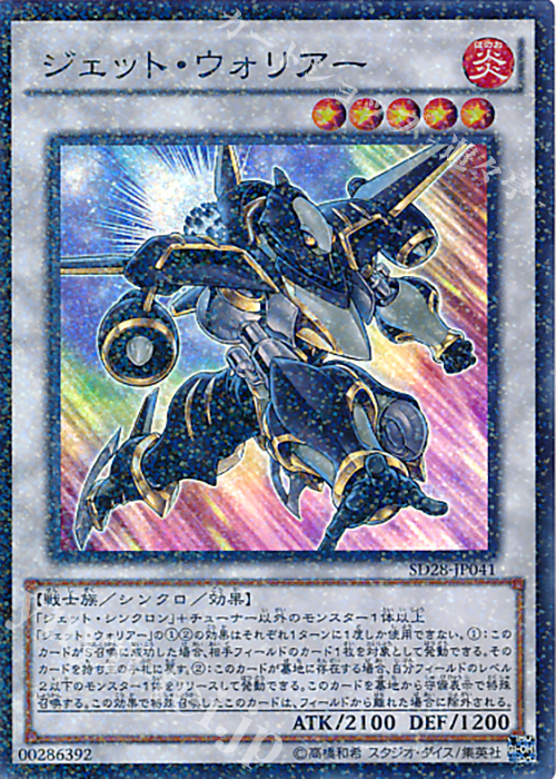 P-SR ジェット・ウォリアー | 買取 | [SD28] STRUCTURE DECK -シンクロン・エクストリーム- | 遊戯王 OCG