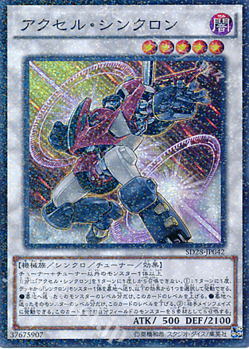 P-SR アクセル・シンクロン | 買取 | [SD28] STRUCTURE DECK -シンクロン・エクストリーム- | 遊戯王 OCG