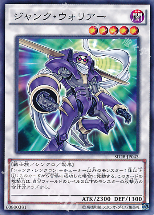 N ジャンク・ウォリアー | 販売 | [SD28] STRUCTURE DECK -シンクロン・エクストリーム- | 遊戯王 OCG