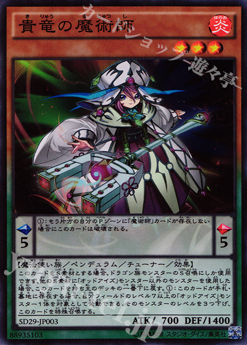 【傷】 SR 貴竜の魔術師 | 販売 | [SD29] STRUCTURE DECK -マスター・オブ・ペンデュラム- | 遊戯王 OCG