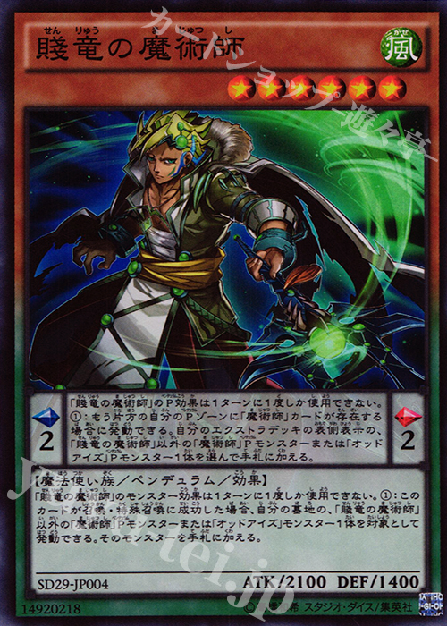 SR 賤竜の魔術師 | 販売 | [SD29] STRUCTURE DECK -マスター・オブ・ペンデュラム- | 遊戯王 OCG