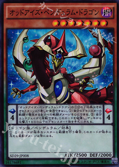 【傷】 SR オッドアイズ・ペンデュラム・ドラゴン | 販売 | [SD29] STRUCTURE DECK -マスター・オブ・ペンデュラム- | 遊戯王 OCG