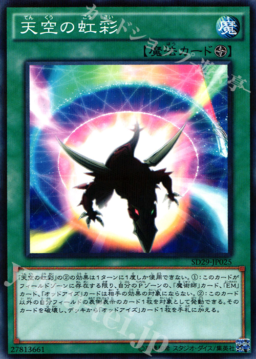 【傷】 P-N 天空の虹彩 | 販売 | [SD29] STRUCTURE DECK -マスター・オブ・ペンデュラム- | 遊戯王 OCG