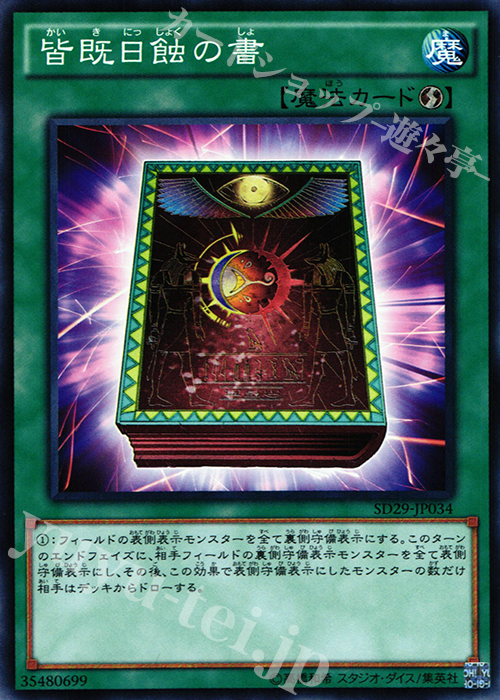 N 皆既日蝕の書 | 販売 | [SD29] STRUCTURE DECK -マスター・オブ・ペンデュラム- | 遊戯王 OCG
