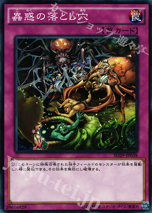 N 蟲惑の落とし穴 | 買取 | [SD29] STRUCTURE DECK -マスター・オブ・ペンデュラム- | 遊戯王 OCG