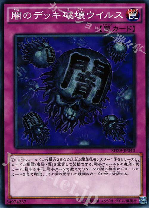 N 闇のデッキ破壊ウイルス | 買取 | [SD29] STRUCTURE DECK -マスター・オブ・ペンデュラム- | 遊戯王 OCG