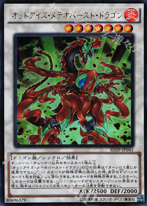 UR オッドアイズ・メテオバースト・ドラゴン | 販売 | [SD29] STRUCTURE DECK -マスター・オブ・ペンデュラム- | 遊戯王 OCG
