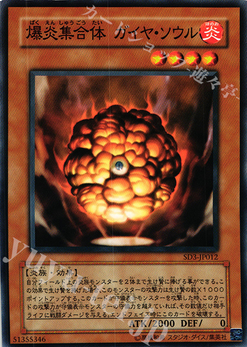 N 爆炎集合体 ガイヤ・ソウル | 販売 | [SD3] STRUCTURE DECK -灼熱の大地- | 遊戯王 OCG