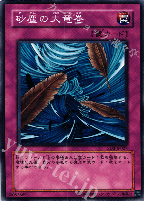 N 砂塵の大竜巻 | 買取 | [SD3] STRUCTURE DECK -灼熱の大地- | 遊戯王 OCG