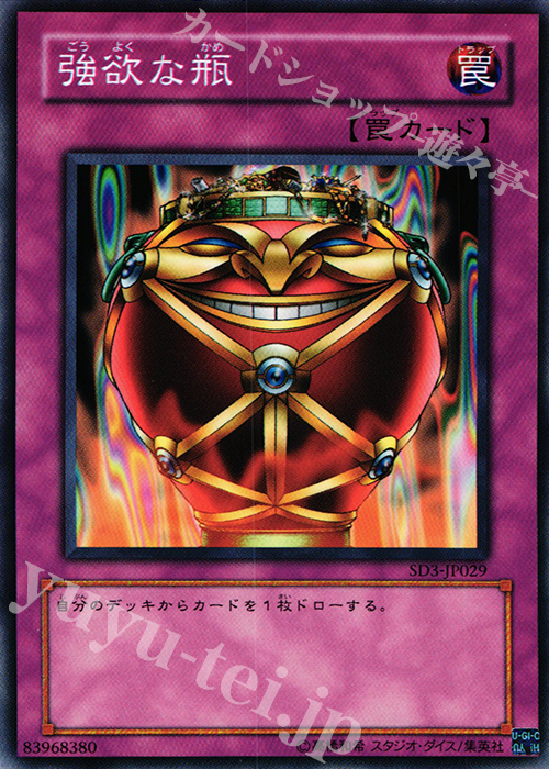 N 強欲な瓶 | 販売 | [SD3] STRUCTURE DECK -灼熱の大地- | 遊戯王 OCG
