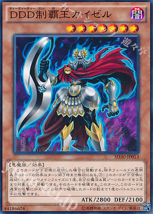 N DDD制覇王カイゼル | 買取 | [SD30] STRUCTURE DECK -ペンデュラム・ドミネーション- | 遊戯王 OCG