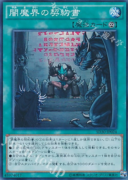 【傷】 SR 闇魔界の契約書 | 販売 | [SD30] STRUCTURE DECK -ペンデュラム・ドミネーション- | 遊戯王 OCG