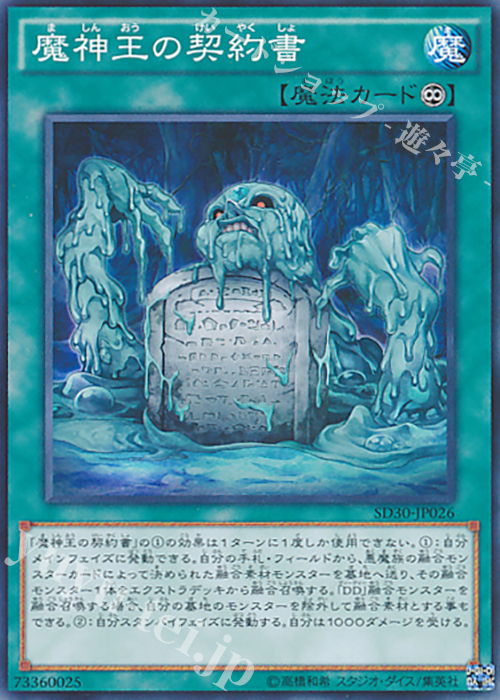 【傷】 N 魔神王の契約書 | 販売 | [SD30] STRUCTURE DECK -ペンデュラム・ドミネーション- | 遊戯王 OCG