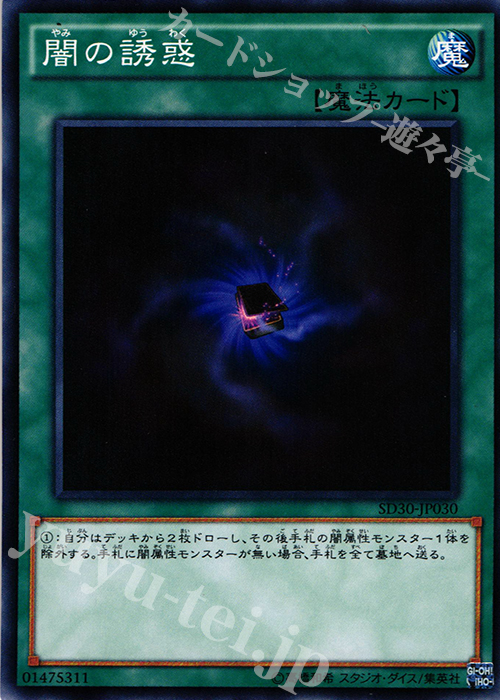 N 闇の誘惑 | 販売 | [SD30] STRUCTURE DECK -ペンデュラム・ドミネーション- | 遊戯王 OCG