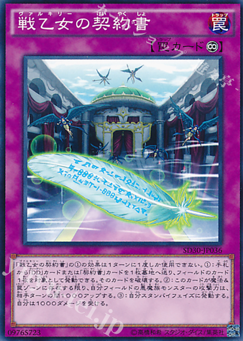 N 戦乙女の契約書 | 買取 | [SD30] STRUCTURE DECK -ペンデュラム・ドミネーション- | 遊戯王 OCG