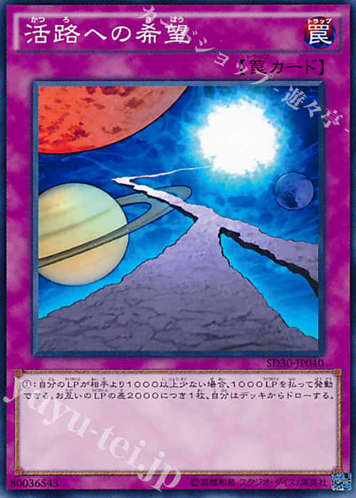 【傷】 N 活路への希望 | 販売 | [SD30] STRUCTURE DECK -ペンデュラム・ドミネーション- | 遊戯王 OCG