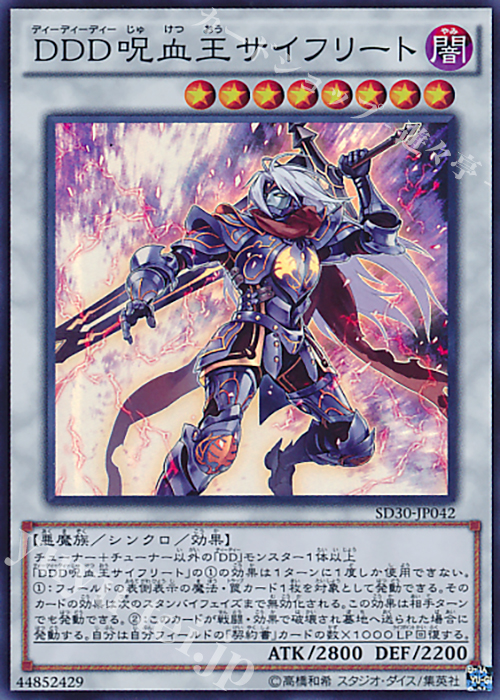 SR DDD呪血王サイフリート | 販売 | [SD30] STRUCTURE DECK -ペンデュラム・ドミネーション- | 遊戯王 OCG