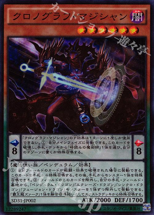 SR クロノグラフ・マジシャン | 販売 | [SD31] STRUCTURE DECK -ペンデュラム・エボリューション- | 遊戯王 OCG